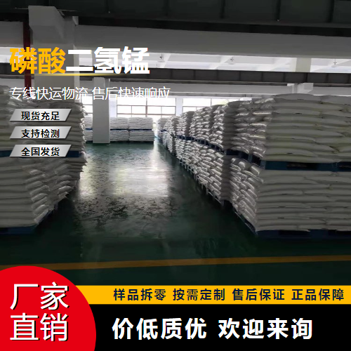   磷酸二氢锰 18718-07-5 磷化剂 