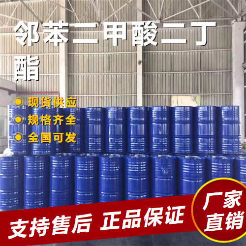   邻苯二甲酸二丁酯 增塑剂 84-74-2 