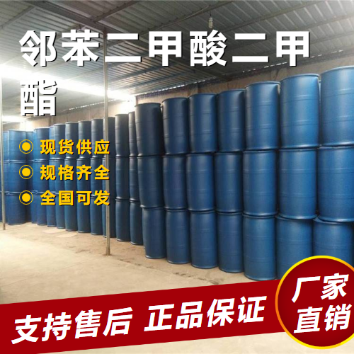   邻苯二甲酸二甲酯 增塑剂 131-11-3 