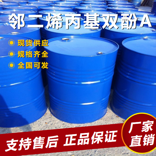   邻二烯丙基双酚A BMI 树脂改性 1745-89-7 