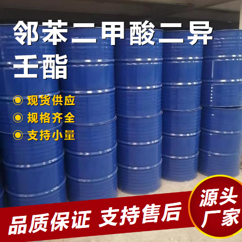   邻苯二甲酸二异壬酯 28553-12-0 增塑剂 