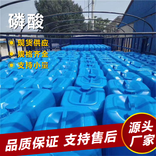  可帮忙分装 磷酸 7664-38-2 处理金属表面磷肥原料 可帮忙分装