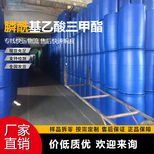   膦酰基乙酸三甲酯 5927-18-4 金属催化剂 高含量