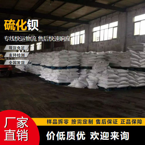   硫化钡 21109-95-5 皮革脱毛剂 精选货源