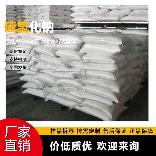   硫氢化钠 16721-80-5 有机中间体 精选