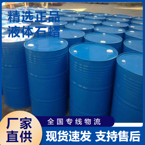  精选产品 液体石蜡 合成洗涤剂造洗衣粉 8012-95-1 