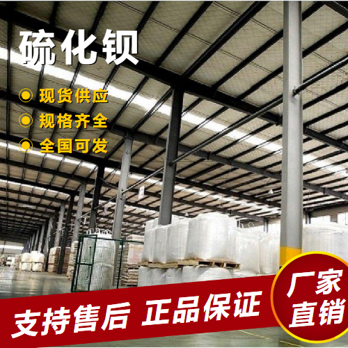   硫化钡 皮革脱毛剂橡胶硫化剂 21109-95-5 