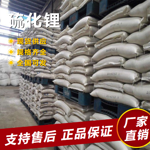  原材料 硫化锂 锂离子电池材料 12136-58-2 