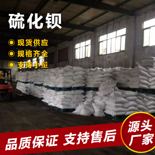   硫化钡 21109-95-5 皮革脱毛剂橡胶硫化剂 