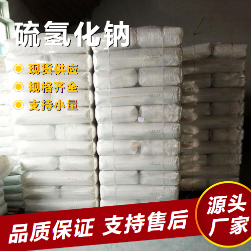   硫氢化钠 16721-80-5 有机中间体染料助剂 