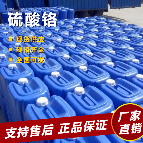   硫酸铬 媒染剂分析试剂镀铬电解液 10101-53-8 