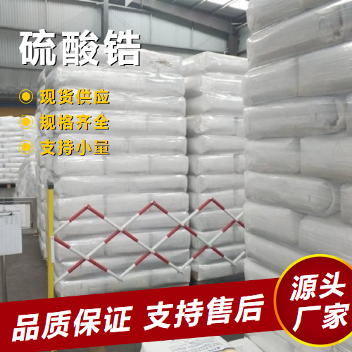   硫酸锆 14644-61-2 润滑剂减磨剂催化剂 