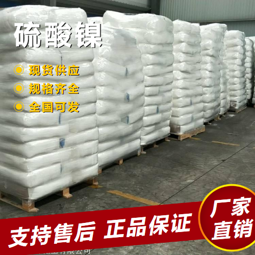   硫酸镍 催化剂印染剂金属着色剂 7786-81-4 