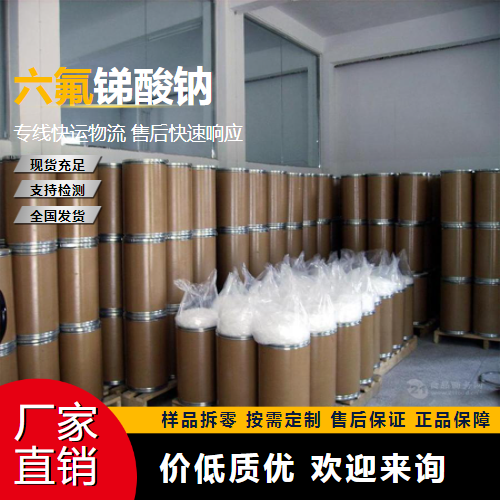   六氟锑酸钠 16925-25-0 催化剂 实力