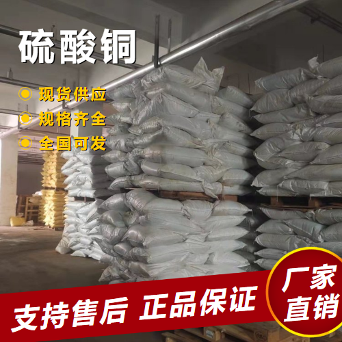   硫酸铜 含铜单偶氮染料催化剂 7758-98-7 