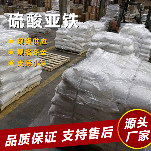   硫酸亚铁 7720-78-7 净水剂聚合催化剂 