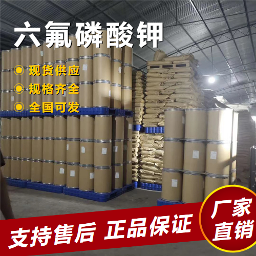   六氟磷酸钾 氟取代剂催化剂 17084-13-8 