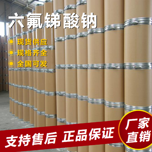   六氟锑酸钠 催化剂油墨添加剂 16925-25-0 