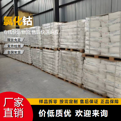   氯化钴 7646-79-9 涂料催干剂 