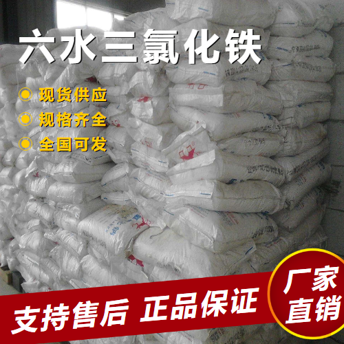   六水三氯化铁 水处理絮凝剂染色剂 10025-77-1 
