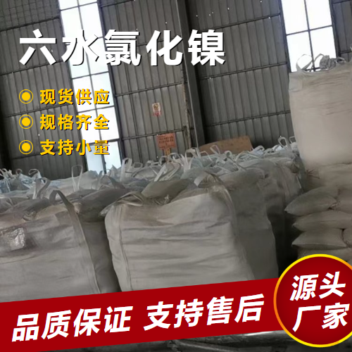  氯化镍 六水 7791-20-0 防腐剂催化剂制备镍氢电池  