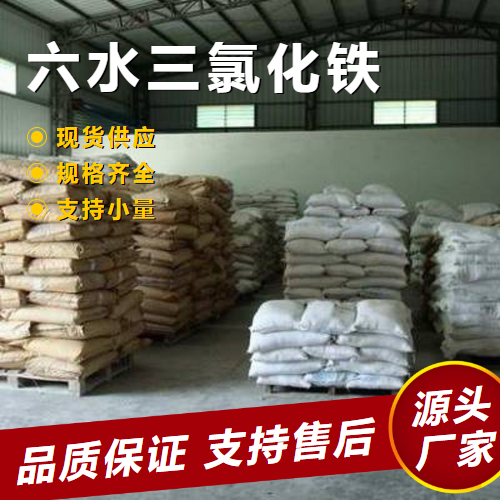   六水三氯化铁 10025-77-1 水处理絮凝剂染色剂 