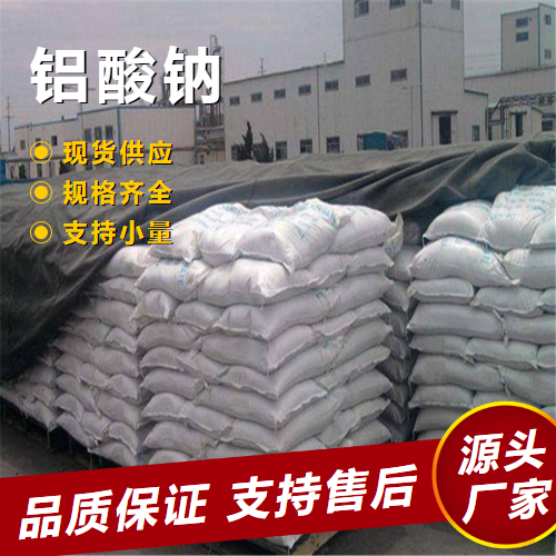  源头 铝酸钠 1302-42-7 媒染剂分散剂填充剂 源头