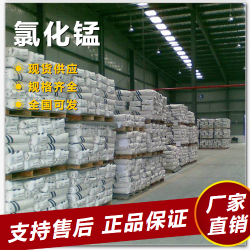   氯化锰 用于铝合金冶炼抗氧剂 7773-01-5 