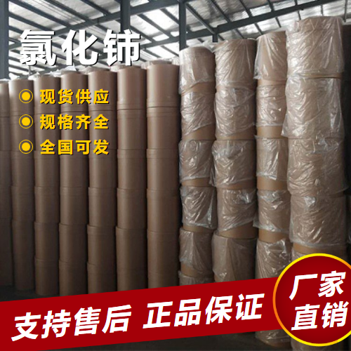   氯化铈 石油催化剂制备金属铈 7790-86-5 