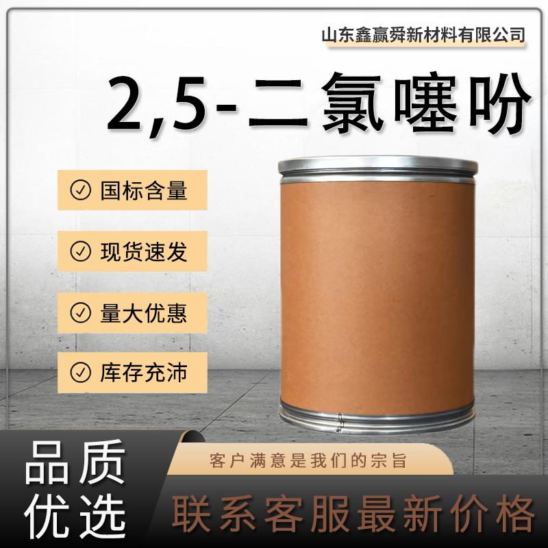  2,5-二氯噻吩 中间体 货源稳定 量多价优 高含量 3172-52-9 质量好保障