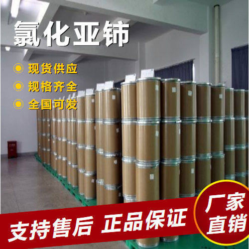   氯化亚铈 石油催化剂制备金属铈 7790-86-5 