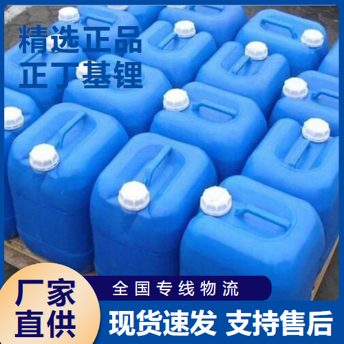  专注 正丁基锂 催化烃化剂合成中间体 109-72-8 