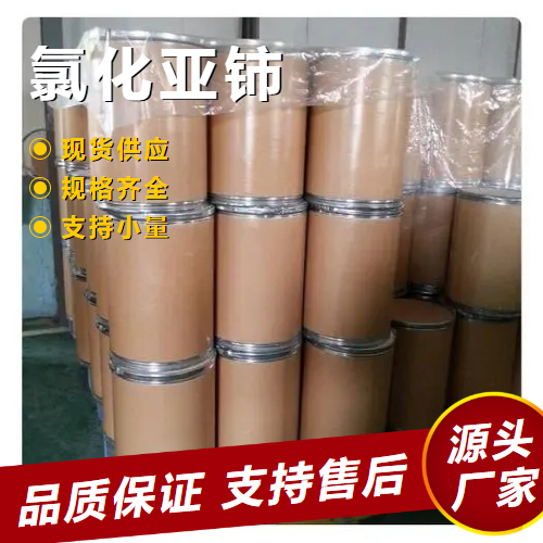   石油催化剂制备金属铈  氯化亚铈 7790-86-5 