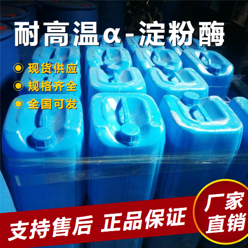  仓库看货 耐高温α-淀粉酶 酿造印染纺织 9000-90-2 