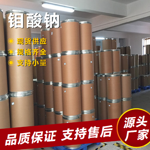   钼酸钠 7631-95-0 耐晒色沉淀剂催化剂 