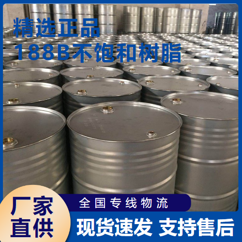 188B不饱和树脂
