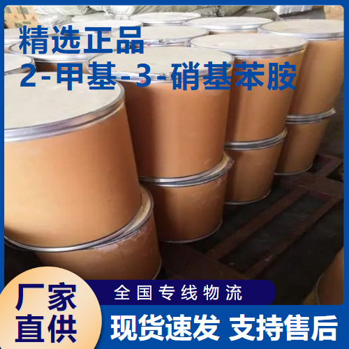   2-甲基-3-硝基苯胺 印花显色剂 603-83-8 