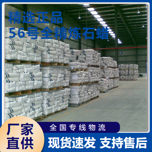   56号全精炼石蜡 蜡烛原材料全精炼 8002-74-2 