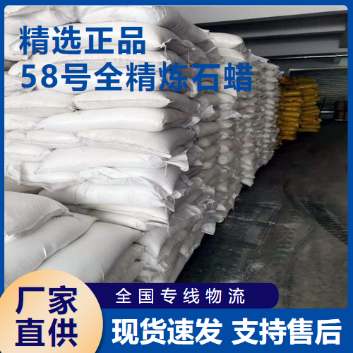   58号全精炼石蜡 改性剂蜡烛原料 8002-74-2 