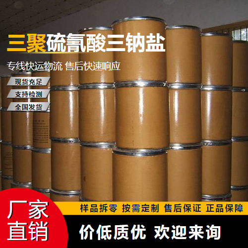   三聚硫氰酸三钠盐 17766-26-6 重金属排除剂 