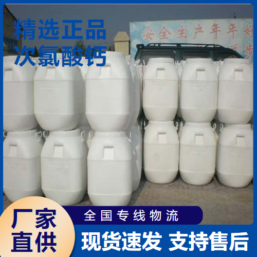   次氯酸钙 污水处理剂漂白 7778-54-3 