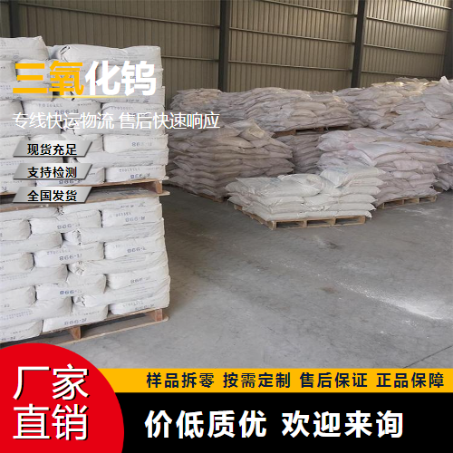   三氧化钨 1314-35-8 制造纯钨制品 