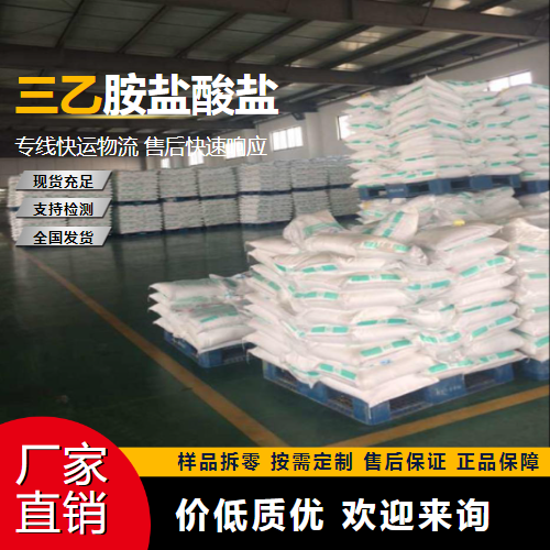   三乙胺盐酸盐 554-68-7 中间体 全国