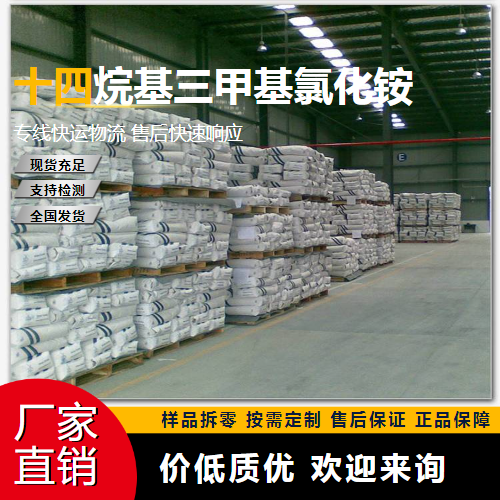   十四烷基三甲基氯化铵 4574-04-3 柔软剂 