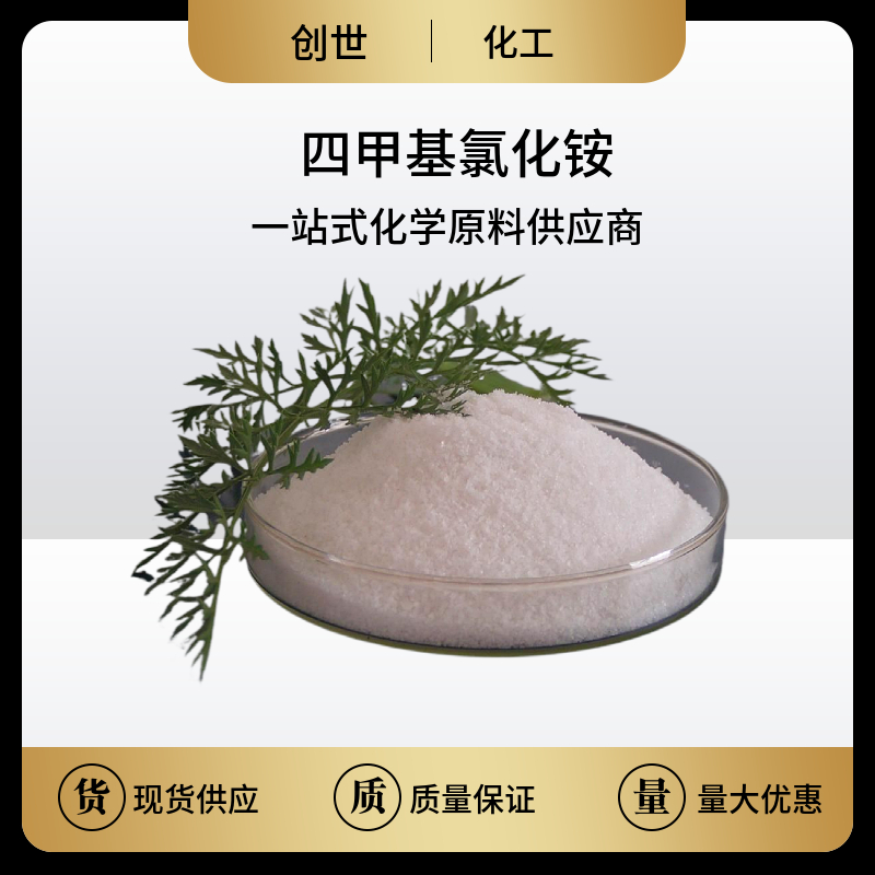 四甲基氯化铵 75-57-0