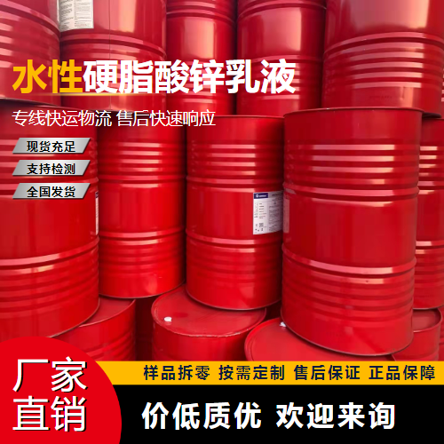   水性硬脂酸锌乳液  橡胶脱模剂 