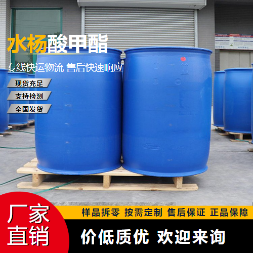   水杨酸甲酯 119-36-8 纤维助染剂 精选正品