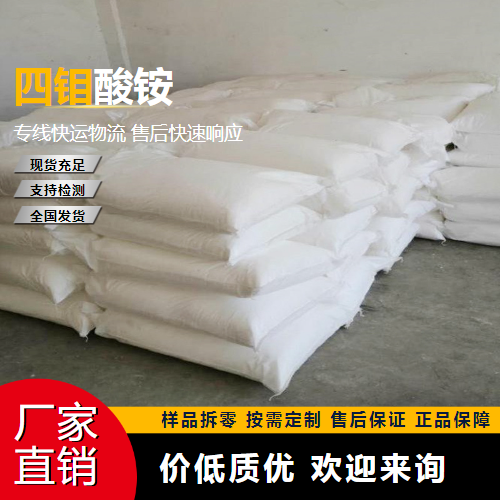   四钼酸铵 12207-64-6 微量元素肥料 
