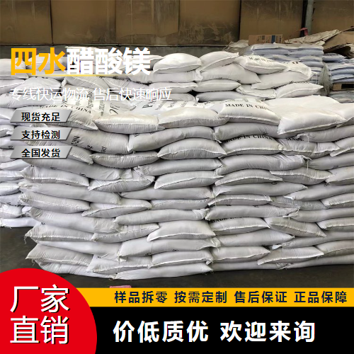   四水醋酸镁 16674-78-5 分析试剂 货源充足