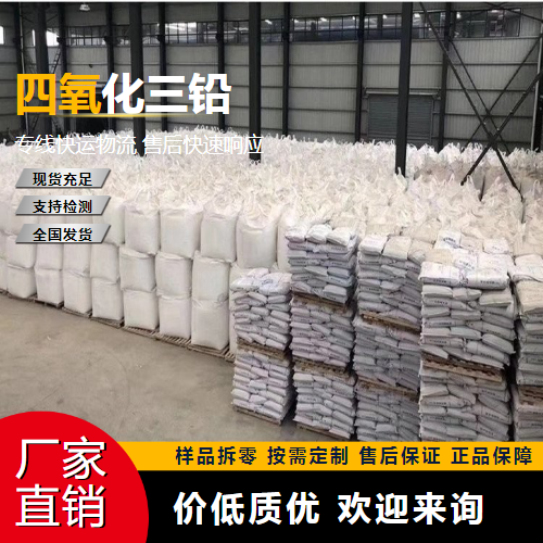   四氧化（三）铅 1314-41-6 光学玻璃着色 